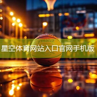 星空体育官网：石河子体育器材篮球架