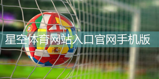 星空体育公司：儿童足球门尺寸设计指南：打造安全与乐趣的足球体验