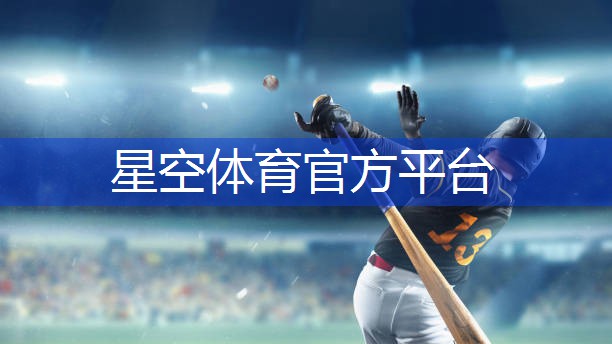 星空体育：田径社团用的器材