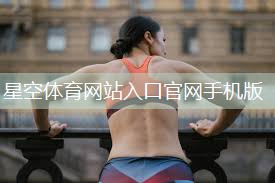 星空体育公司：武汉室内健身