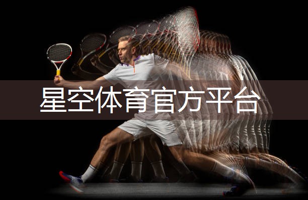 星空体育公司：乒乓球台有多长宽高尺寸