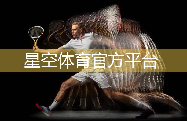 星空体育官网登录入口：铝合金夹芯板笼式足球