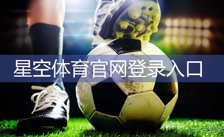 星空体育公司：少儿田径需要什么器材好