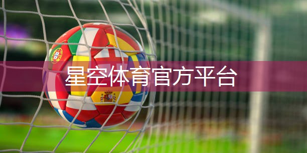 星空体育官网登录入口：【光明守护者】运动场灯杆的设计与功能创新