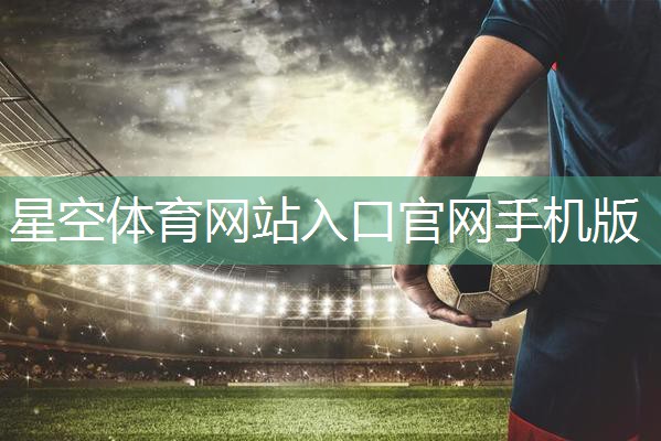 星空体育：羽毛球运动服十大名牌推荐及选购指南