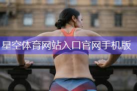 星空体育集团：健身器材练腹部