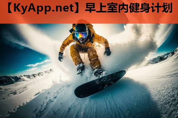 早上室内健身计划