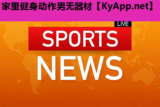 家里健身动作男无器材