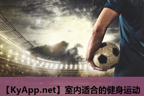 室内适合的健身运动