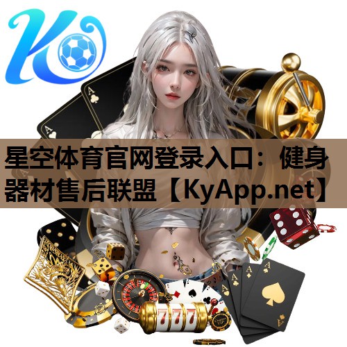 星空体育官网登录入口：健身器材售后联盟