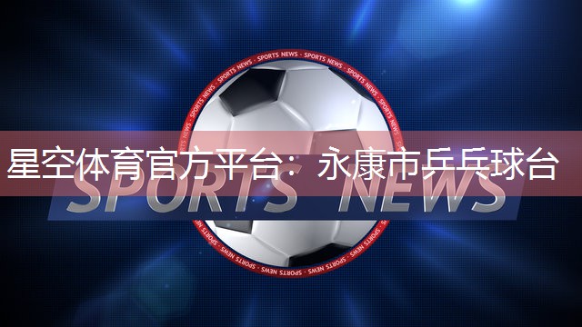 永康市乒乓球台