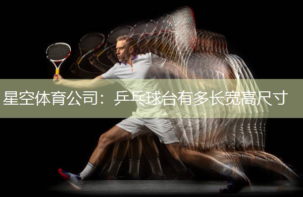 乒乓球台有多长宽高尺寸