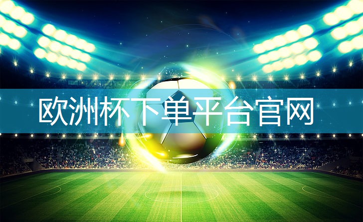 年轻时尚！篮球架拼接过程揭示最时尚装备选择！