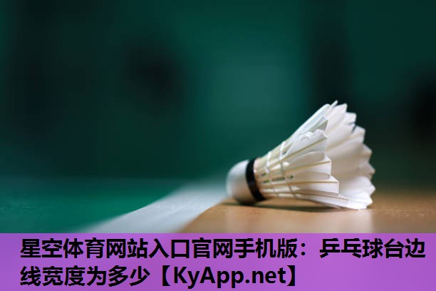 乒乓球台边线宽度为多少